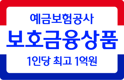 예금보험공사 보호금융상품 1인당 최고 1억원