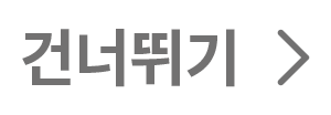 건너뛰기