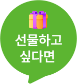 선물하고 싶다면