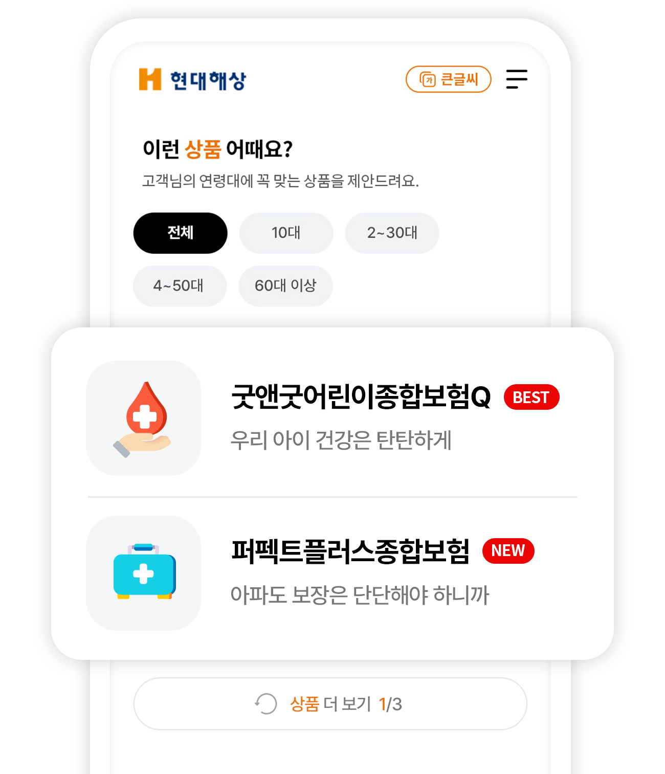 새로운 현대해상 모바일 홈 화면 추천 보험상품 영역