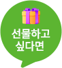 선물하고 싶다면